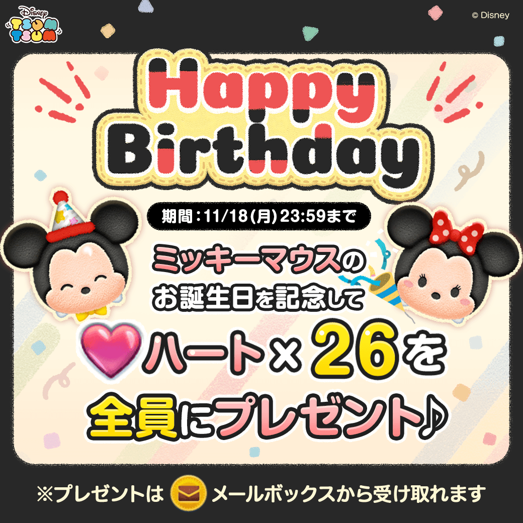 🍰ミッキーマウス誕生日 特別キャンペーン実施中🍰 期間中にログイン