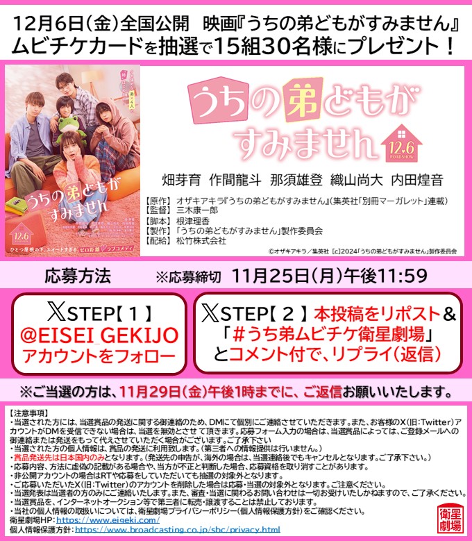 12/6(金)公開
映画『#うちの弟どもがすみません』
<a href="/uchioto_movie/">映画『うちの弟どもがすみません』公式💗</a>
ムビチケカードを15組30名様にプレゼント✨

応募方法
①<a href="/EISEI_GEKIJO/">CS衛星劇場 公式アカウント</a> をフォロー＆本投稿をリポスト
②「#うち弟ムビチケ衛星劇場」とコメント付で返信
締切 11/25(月)
#畑芽育
#作間龍斗
#那須雄登 
#織山尚大 
#内田煌音
#うち弟
