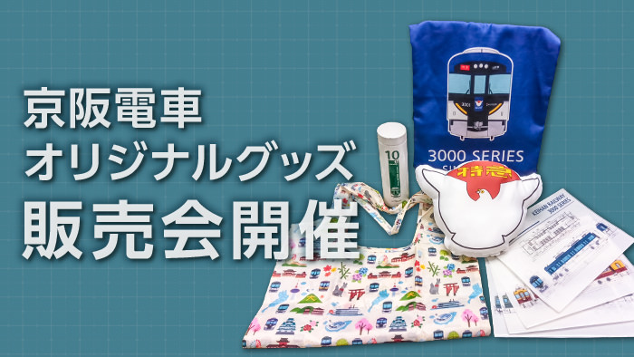 京阪電車オリジナルグッズ販売会のお知らせ📢 秋は各地でグッズ販売が