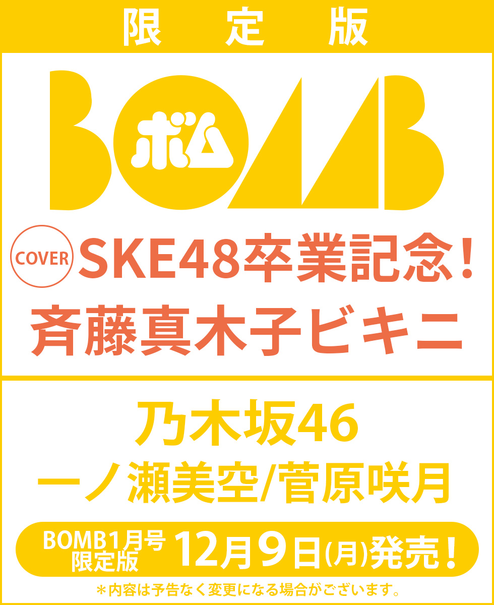 本】表紙＆特典画像解禁💖／ 『BOMB 25年1月号限定版』 12月9日（土