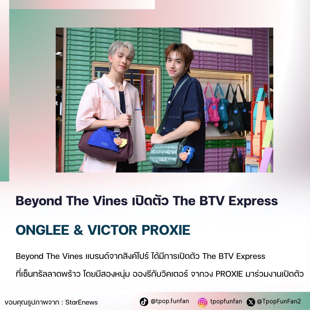 TpopFunFan2's tweet photo. Beyond The Vines แบรนด์จากสิงค์โปร์ เปิดตัว The BTV Express โดยมีสองหนุ่ม อองรีกับวิคเตอร์ จากวง PROXIE มาร่วมงานเปิดตัวด้วย ✨
#BeyondTheVines
#PROXIEOnglee
#PROXIEVictor
#PROXIE_th
#TpopFunFan
ขอบคุณรูปภาพจาก : StarEnews https://t.co/6VY6Nqh2bA