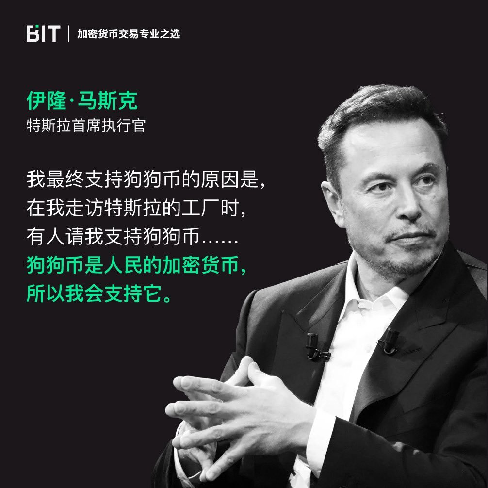 你觉得#DOGE 是人民的#加密货币，正如@elonmusk 所说的吗？😎 欢迎留言分享你的想法👇 #Dogecoin #狗狗币#马斯克#伊隆马斯克
