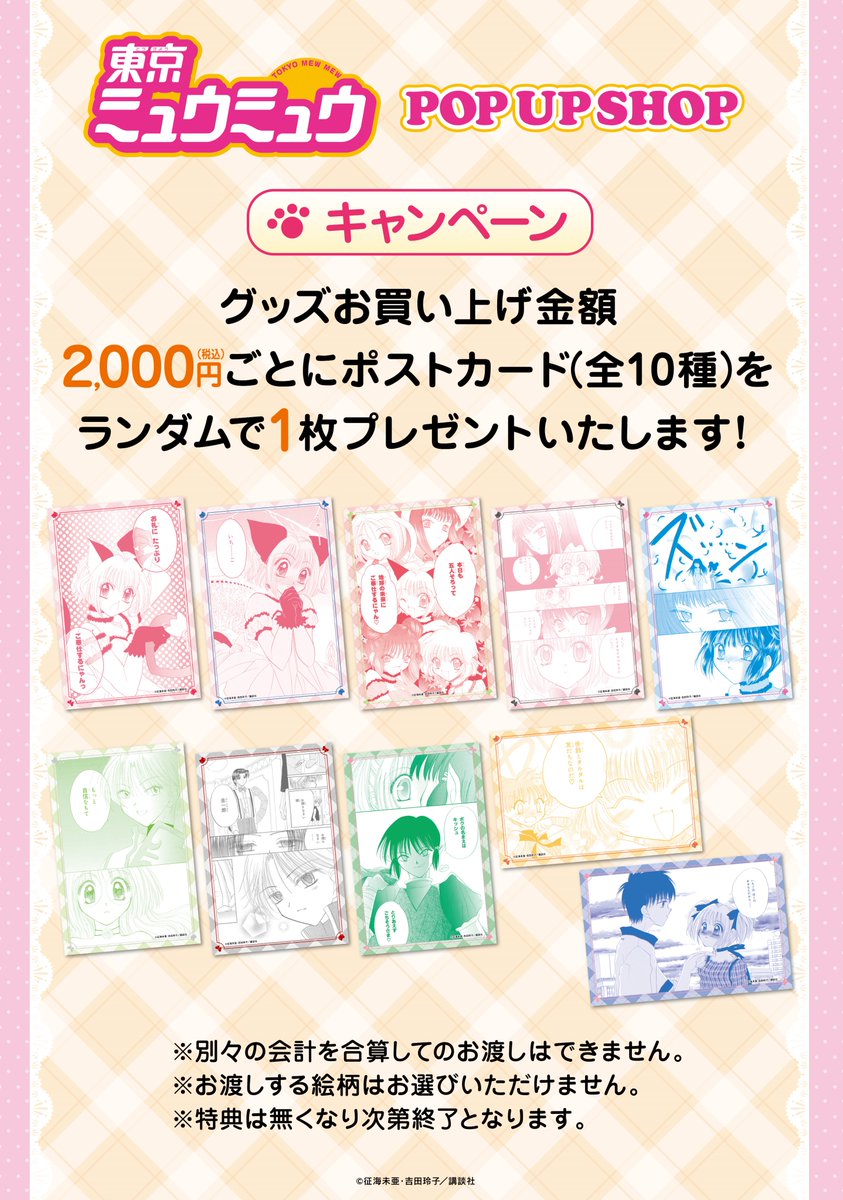 🐈‍⬛「東京ミュウミュウ」POPUP ショップ🍓

＼📢グッズ、キャンペーンのお知らせ／

グッズご購入金額2000円(税込)毎にノベルティを1枚ランダムでプレゼント💌
ぜひこの機会にゲットしてください🐾

開催日程：2024年11月22日(金)～12/8(日)
💘東京：原宿アルタ　2階特設会場
💘大阪：あべのハルカス