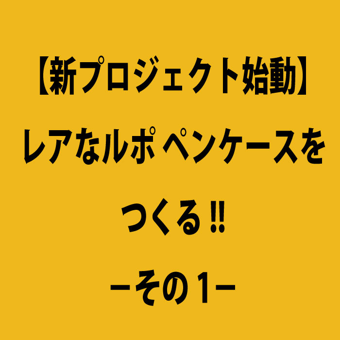 CCOMPANYLTD's tweet photo. 【新プロジェクト始動】
レアなルポ・ペンケースをつくる
その１．
───────────────

まだ暑さが残る9月中旬、
ルポ２REPOS SECOND ペンケースにグリーンができたことを知ったお客様から、ルポ REPOS ペンケースの限定カラーは出ますか？
と、お問い合わせをいた��きました。

実は、限定カラーもいいけれど、
そろそろ別の革でもつくりたいなぁと思い、その頃、皮屋さんを見て回っていた時のことです。

皮革はほとんどが輸入なので
輸送費の高騰や円安の影響を受けて
皮革の値段は上がる一方です。

新しい革を探していたけれど
革の値段が高くなったなぁ。
なんだかコレだ！という革にであえず、その日は皮屋さんから帰ってきました。

翌日、工房に行きふと吊り棚を見ていて、気が付きました。

工房の吊り棚にたくさんの革がある。
かつて自分たちが選んだ、
質の良い革が工房にあるのです！

この革でルポ REPOS ペンケースを
つくったらいいものができるんじゃない？！

なんで今まで気が付かなかったんだろう？！
大興奮で革を選びはじめました。

つづく