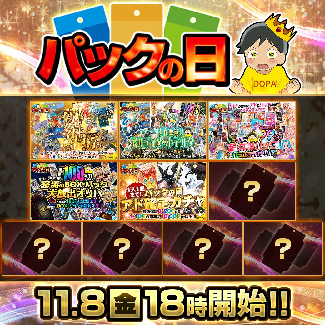 DOPA_Oripa's tweet photo. ✨♾️パックの日予告♾️✨

💥ポケカは絶版パックを手にいれるチャンス‼️
💥super還元で爆アドを掴み取れ🔥

18時より順次発売💥(https://t.co/Smg7iiLCqm)
ぜひお見逃しなく!!✨⭐️

そして今回は…㊙
このあと18時は要チェック👀

RPで1名様に2,809ptプレゼント🎁
〆切20時

#DOPAオリパ #ポケカ https://t.co/WS2qSv5c6O