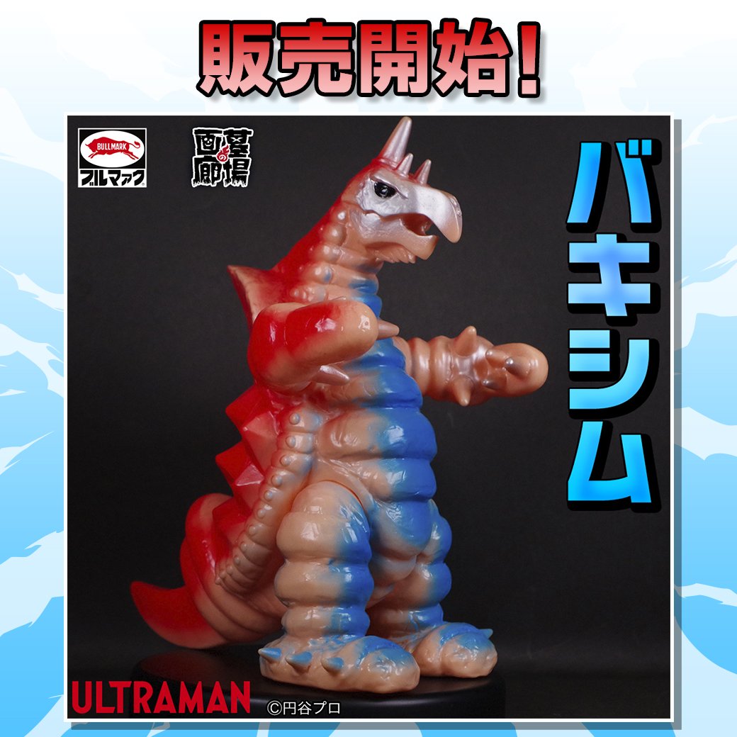 ブルマァク ブルマァクの怪獣シリーズ バキシム カタログカラー 11月9