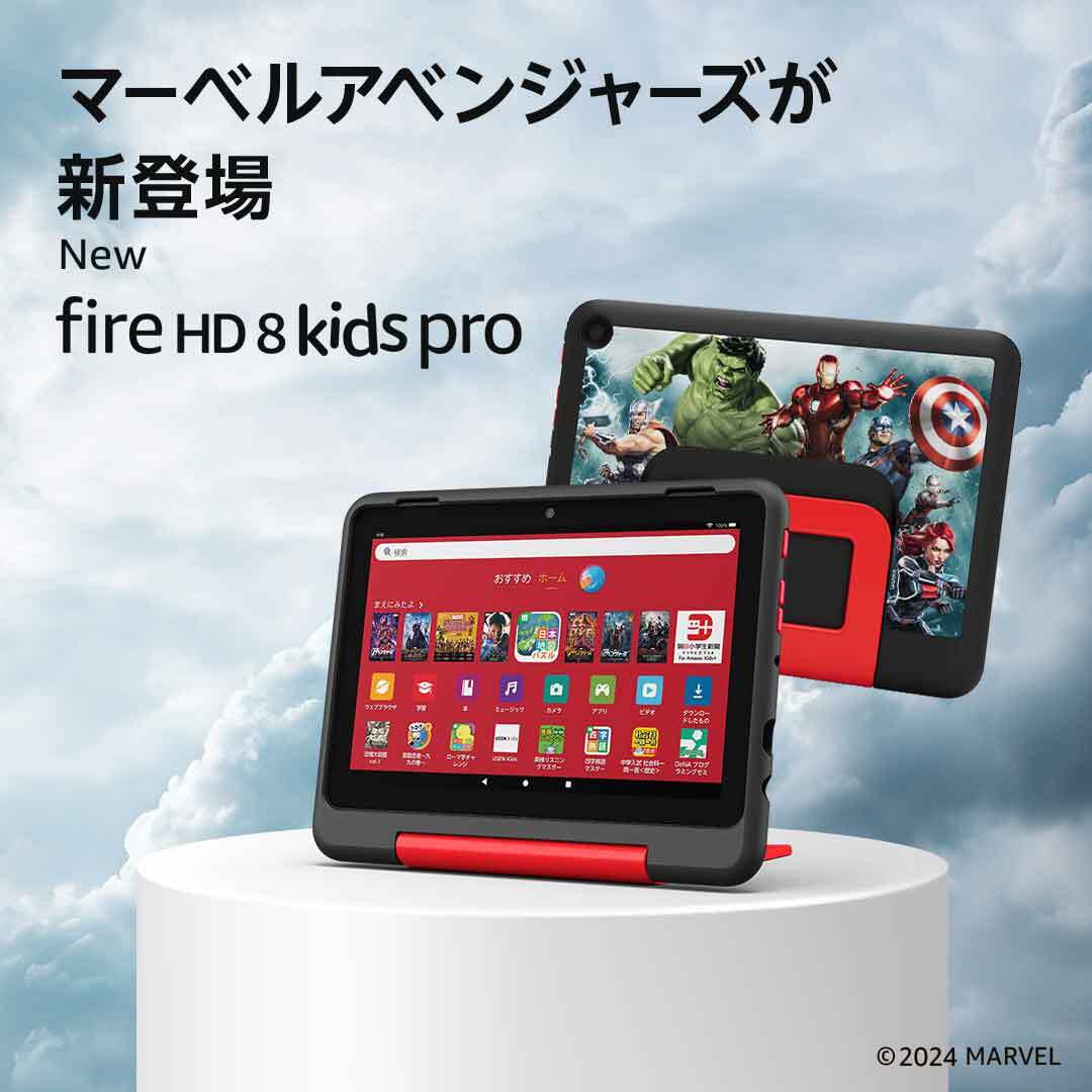 アベンジャーズデザインが新登場！ 💫「Fire HD 8キッズプロ