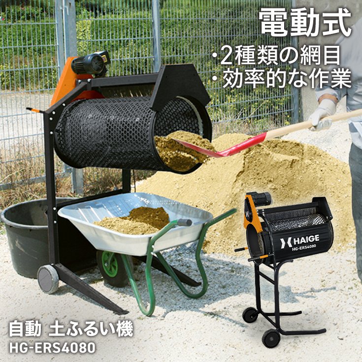 電動土ふるい機