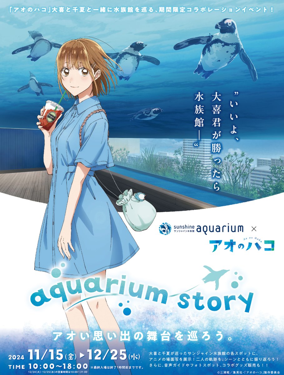 あと7日！／ サンシャイン水族館×アオのハコ aquarium story イベント