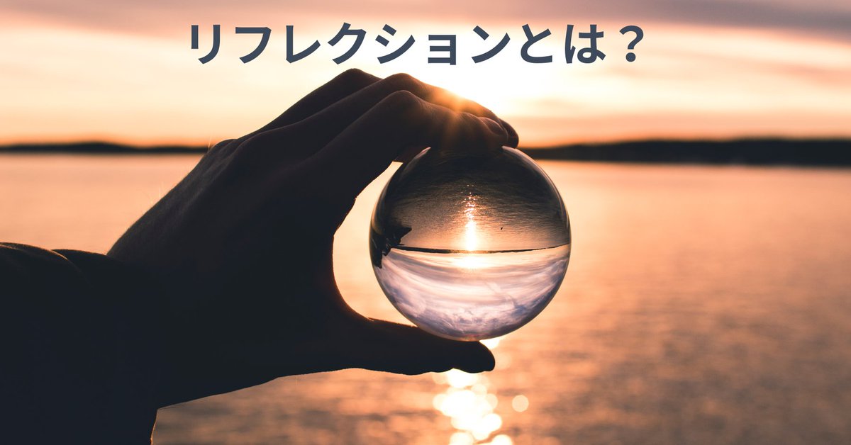 hyperislandjp's tweet photo. ハイパーアイランドのプログラムや研修では、必ず「リフレクション」といって、学びや気づきを振り返るプロセスが組み込まれています。リフレクションは、一人でいつでも行うことができ、企業の文化として取り入れることも可能です。詳しくは、こちらの記事をご覧ください。　
https://t.co/BBCcvQXT83 https://t.co/zNePZ4YOMa