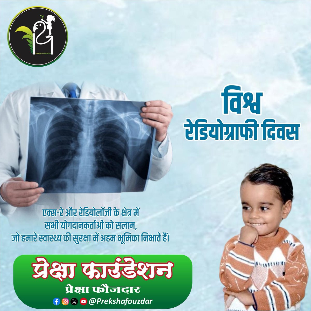 Mohanfouzdar1's tweet photo. विश्व रेडियोग्राफी दिवस प्रत्येक वर्ष 8 नवंबर को मनाया जाता है। यह तिथि 1895 में विल्हेम रोएंटजन द्वारा एक्स-रे की खोज की वर्षगांठ को चिह्नित करती है।।

#prekshafouzdar #fbviralpost #trending #celebration #WorldRadiographyDay #SubscribeNow https://t.co/QdAsZsjaxf