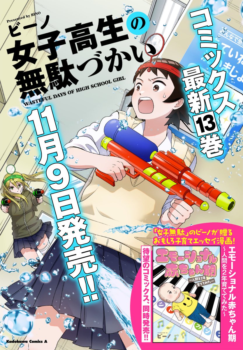 『女子高生の無駄づかい』
待望の最新コミックス13巻、11月9日発売!!
https://t.co/oLI3mGNc62
さらに、「ばんがいへん」を本日更新しました!
いつもと少し違う角度のおもしろさ!!
https://t.co/ba32P1DKji
#女子無駄