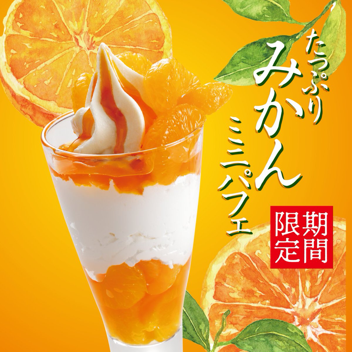 🔔期間限定🔔 #たっぷりみかんミニパフェ 🍊 果肉たっぷりの贅沢な