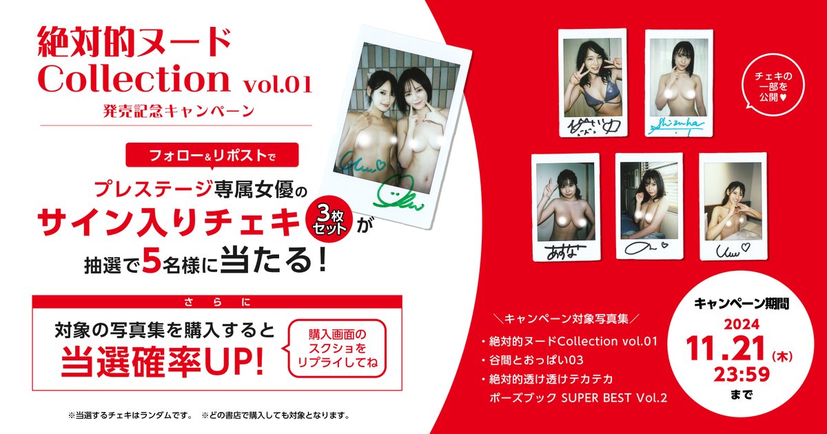 prestigebook_PR's tweet photo. 💝プレゼントキャンペーン💝
プレステージ専属女優のチェキ3枚セットを5名様へプレゼント！

【応募方法】
①女子広報（＠prestigebook_PR）をフォロー
②本投稿をRP🔁

さらに！対象商品を購入してくれた方は当選確率UP！
購入画面のスクショをリプで送ってください🙌

⚠️11/21まで！当選連絡はDMで！ https://t.co/uZCVDBOdDv