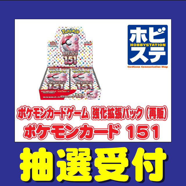 hbst_event's tweet photo. 「ポケモンカードゲーム 強化拡張パック ポケモンカード151」再販商品の抽選販売をLivePocketにて実施いたします。    
ご希望の方は下記URLからお申し込み下さい。 
https://t.co/z2j7u6Zltl

ご応募にはLivePocketへの会員登録が必要となります。 https://t.co/ktaGrIFLyK