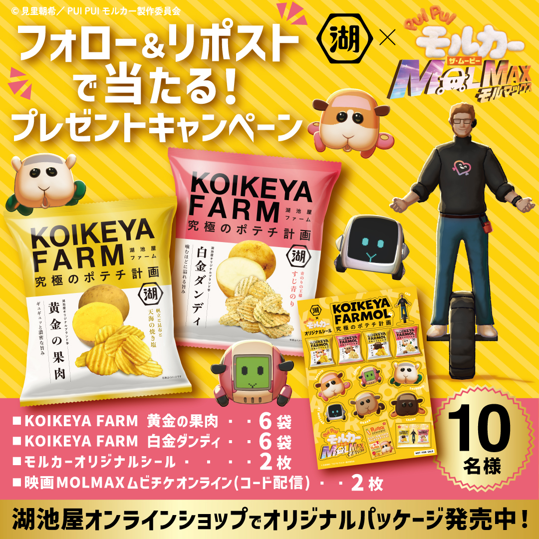 モルカー ザ・ムービー #MOLMAX
＼映画公開記念プレゼント／

1️⃣<a href="/koikeya_cp/">湖池屋 コイケヤ【公式】</a>と<a href="/molcar_anime/">PUI PUI モルカー【公式】</a>をフォロー
2️⃣リポスト→11/14〆

・KOIKEYA FARM…12袋
・オリジナルシール…2枚
・ムビチケオンライン（コード配信）…2枚
全部セットで10名様🎁
規約：koikeya.ownly.jp/join/32158

#KOIKEYAFARM #湖池屋 #CEO