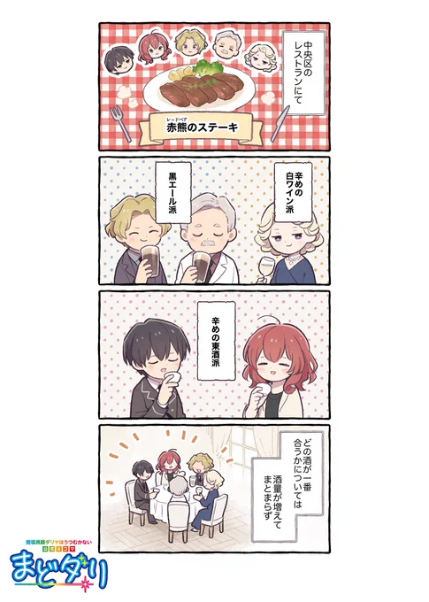 ◤‾‾‾‾‾‾‾‾‾‾‾‾‾‾
 魔導具師ダリヤはうつむかない
🌟公式4コマ『まどダリ』🌟
______________◢

第23話「それぞれの好み」 

登場人物が繰り広げる
ゆるっと楽しい4⃣コマライフ🌸

漫画:寺山電(@terayamaden)先生

#まどダリ
#魔導具師ダリヤはうつむかない 