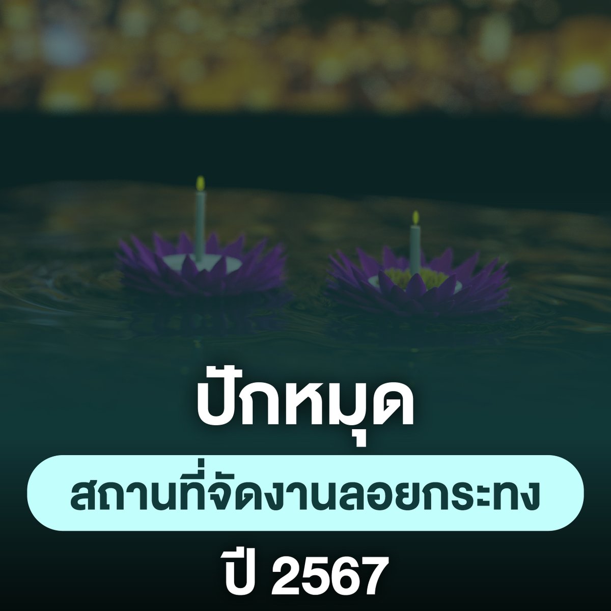 plusliveth's tweet photo. 🌕อีกหนึ่งอาทิตย์เข้าสู่เทศกาลลอยกระทงแล้ว!!
วันนี้พี่พลัสลิสต์สถานที่ลอยกระทงในกรุงเทพฯ มาให้น้องๆได้ดูกันว่าปีนี้มีที่ไหนจัดงานลอยกระทงกันบ้าง🌊

1. มหกรรมลอยกระทงคลองผดุงกรุงเกษม
2. AEON Digital Loy Krathong

🌅ดูสถานที่จัดงานอื่นๆได้ทาง https://t.co/deX7Km4Qrq

#ลอยกระทง2567 https://t.co/d0i0GH5FAp