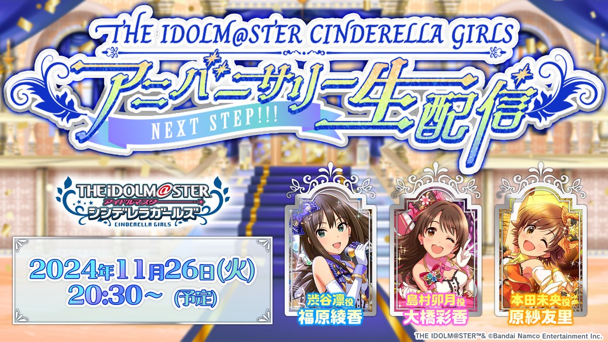 📢 #デレマス の生配信が決定🎉 ＼ 【THE IDOLM@STER CINDERELLA GIRLS