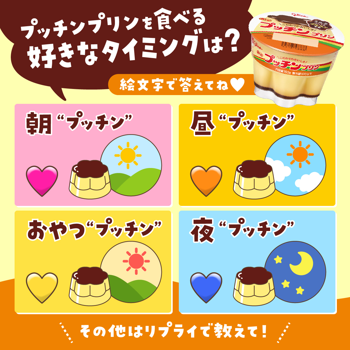 プッチンプリン大調査！ ＼ みなさんが #プッチンプリン を食べるのに 