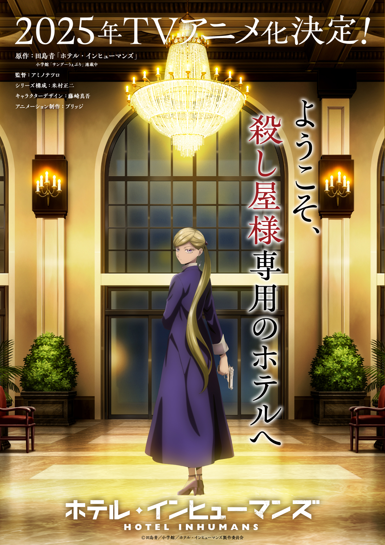 ホテル・インヒューマンズの、テレビアニメ化決定のティザービジュアル。

以下、文字情報です。

2025年、テレビアニメ化決定！
ようこそ、コロシヤサマ専門のホテルへ。

原作 タジマアオ、
ホテル・インヒューマンズ、
小学館サンデーうぇぶり連載中。

監督 アミノテツロ、
シリーズ構成 ヨネムラショウジ、
キャラクターデザイン フジサキシンゴ、
アニメーション制作 ブリッジ。

以上、文字情報の説明でした。

以下、ティザービジュアルの説明です。

シャンデリアの光がきらびやかに光る、夜のホテルのエントランスで、メインキャラクターのコンシェルジュ・サラが、右手に銃を持ちながら、ホテルに来るお客様を待っています。

サラは、体をエントラスの入り口に向けたまま、あたまだけ振り向いて、こちらをじっと見つめています。

サラは、プラチナブロンドの髪を、ポニーテールにして、制服である紺色のジャケット、紺色の長いスカートを身につけています。

以上、ティザービジュアルの説明でした。

この代替テキストは、音声による読み上げを想定し、名前や表記を部分的にカタカナ表記にしています。