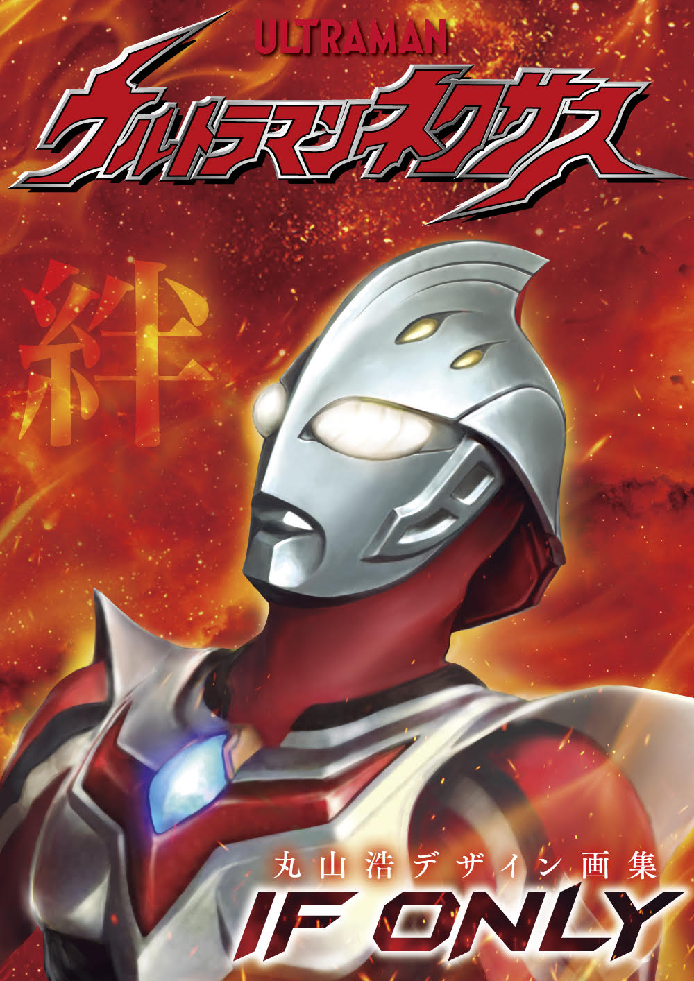 ウルトラマンネクサス　IF ONLY 丸山浩 丸山 浩 Hiroshi Maruyama on X: 