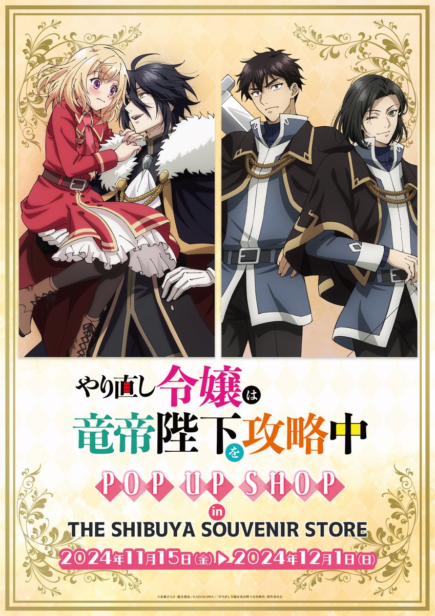 TVアニメ「#やり直し令嬢は竜帝陛下を攻略中」のPOP UP SHOPが開催決定