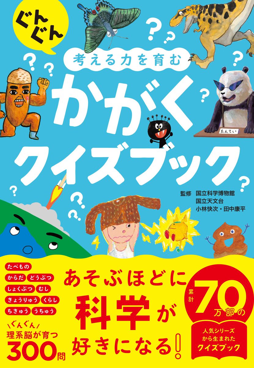 seitosha's tweet photo. 🎉累計70万部の大人気「かがくのお話」シリーズから生まれたクイズブック『ぐんぐん考える力を育む かがくクイズブック』が本日発売となりました🎉ご購入はこちらから➡【amazon】https://t.co/Cvj52AkYSu
【楽天ブックスhttps://t.co/ko23Urrvss
たべもの、からだ、どうぶつ、きょうりゅう、ちきゅう、うちゅうetc…科学オールジャンルから300問掲載！
監修は国立科学博物館、国立天文台、小林快次先生、田中康平先生が担当され、あそぶほどに科学が好きになる1冊です📚すべてルビつき＆わかち書きで親子でも一人でも楽しめます♪
