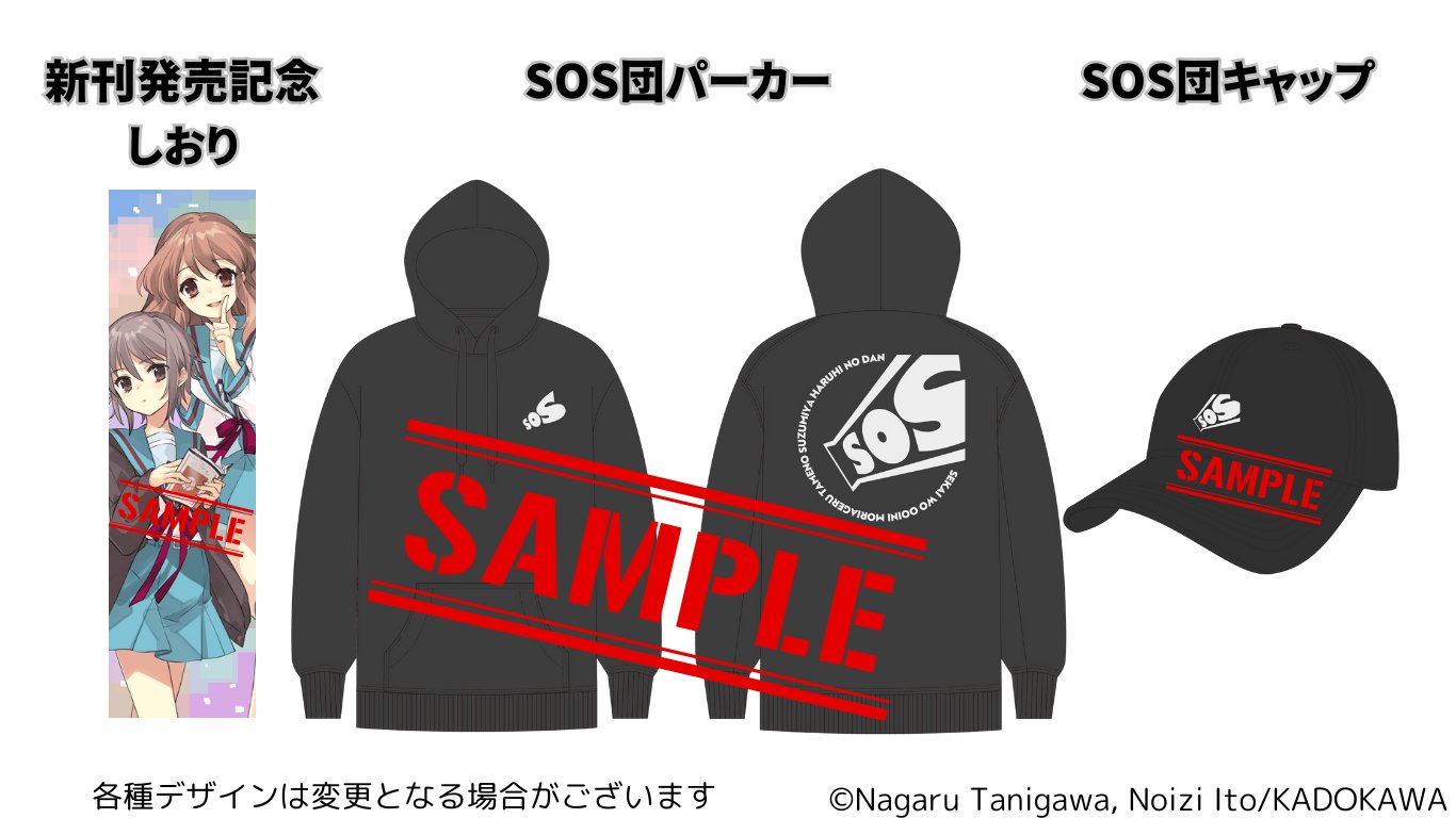 涼宮ハルヒの憂鬱　SOS団グッズ　リッチコース　クラウドファンディング 涼宮ハルヒの憂鬱 クラウドファンディング SOS団コース 新品未