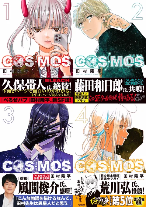 お読みいただきありがとうございます!
『COSMOS(コスモス)』の第4話からでした。

●コミックスは④巻まで絶賛発売中です✨
↓
Amazon→https://t.co/dX21IQ5Ljz
楽天ブックス→https://t.co/8Re4UVNuGP

●第1話はコチラ
↓
https://t.co/i6X2QvfEI0 