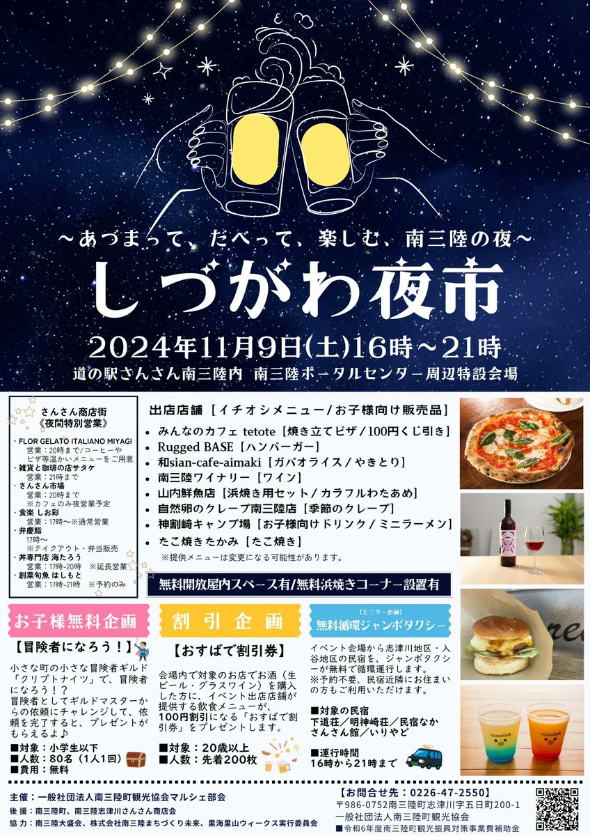 MSKsansan's tweet photo. いよいよ明日！11月9日(土)”道の駅さんさん南三陸”を会場に『しづがわ夜市』初開催！

詳しくは、コチラから↓↓
https://t.co/7gQdLb7rte https://t.co/GlqY9KvnP2