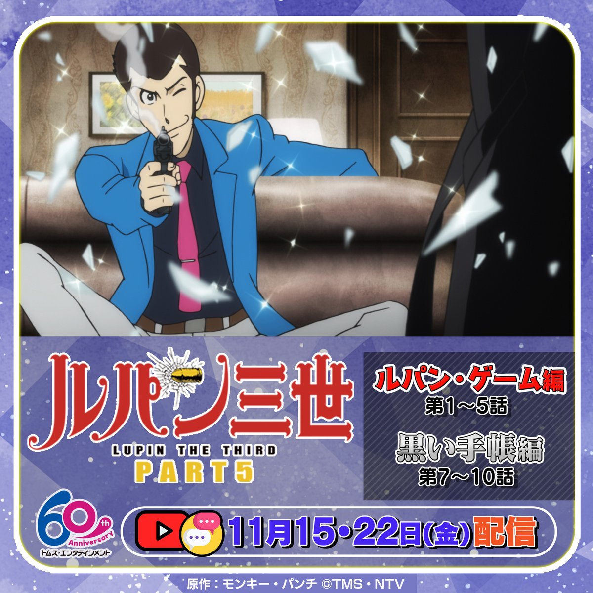 TMSアニメ公式チャンネル】 『#ルパン三世 PART5』傑作選の配信が決定