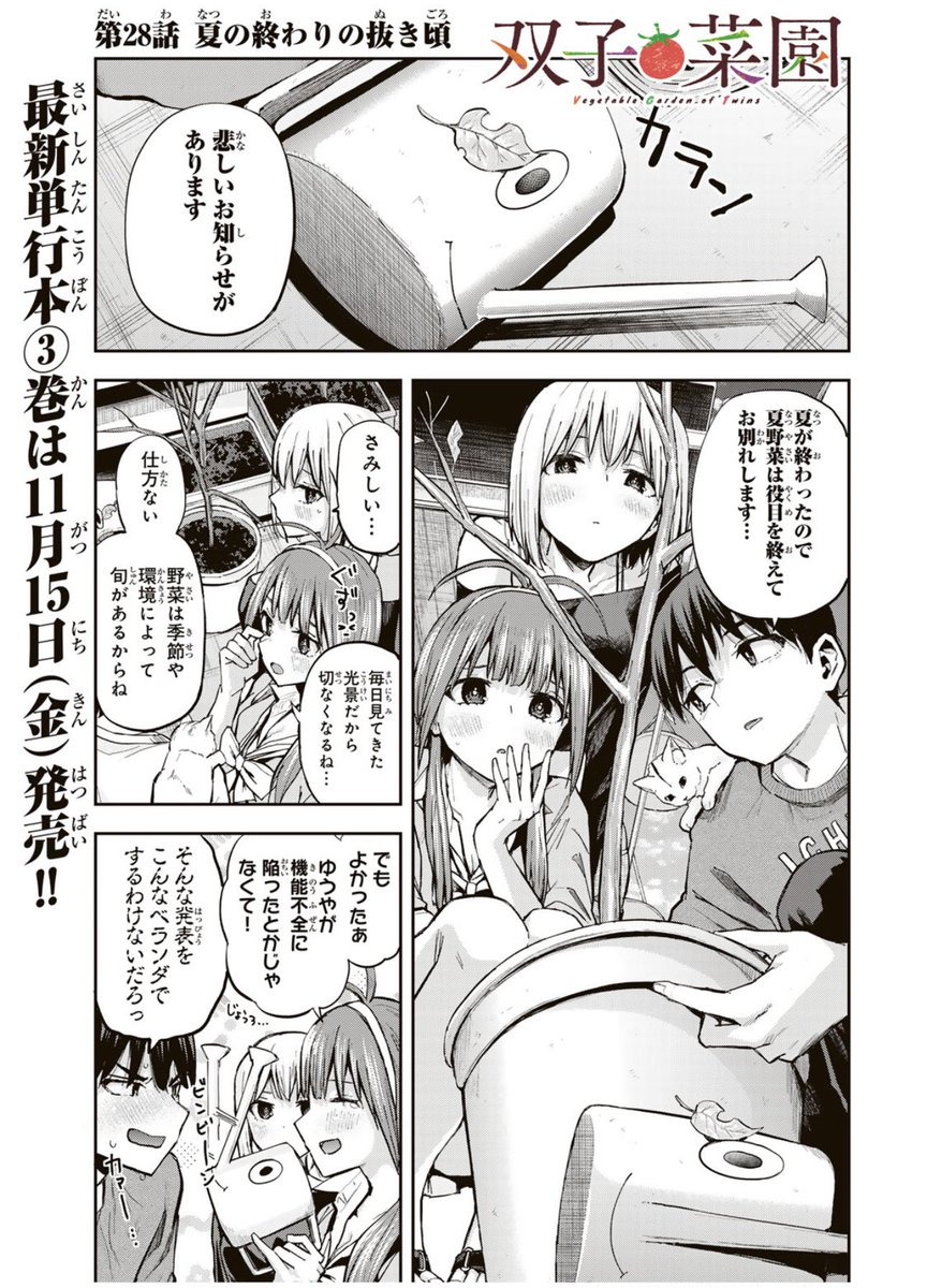 隔週金曜日は双子菜園更新日🍅🍆🥒!28話はバカッぽく可愛くなってお気に入りです🍠
先読み最新話、無料最新話共々楽しんでいただけたら幸いです🙇🏻♂️
最新話「双子菜園 | 第28話 夏の終わりの抜き頃」https://t.co/iOS6bFVFrH
無料最新話「双子菜園 | 第27話 我が家の美徳」https://t.co/wtzvWjzt7N