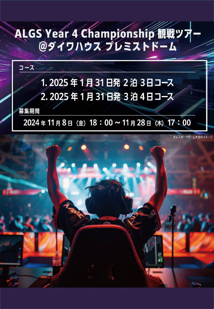 ⭐️近畿日本ツーリスト企画：Apex Legends™ Global Series Year 4