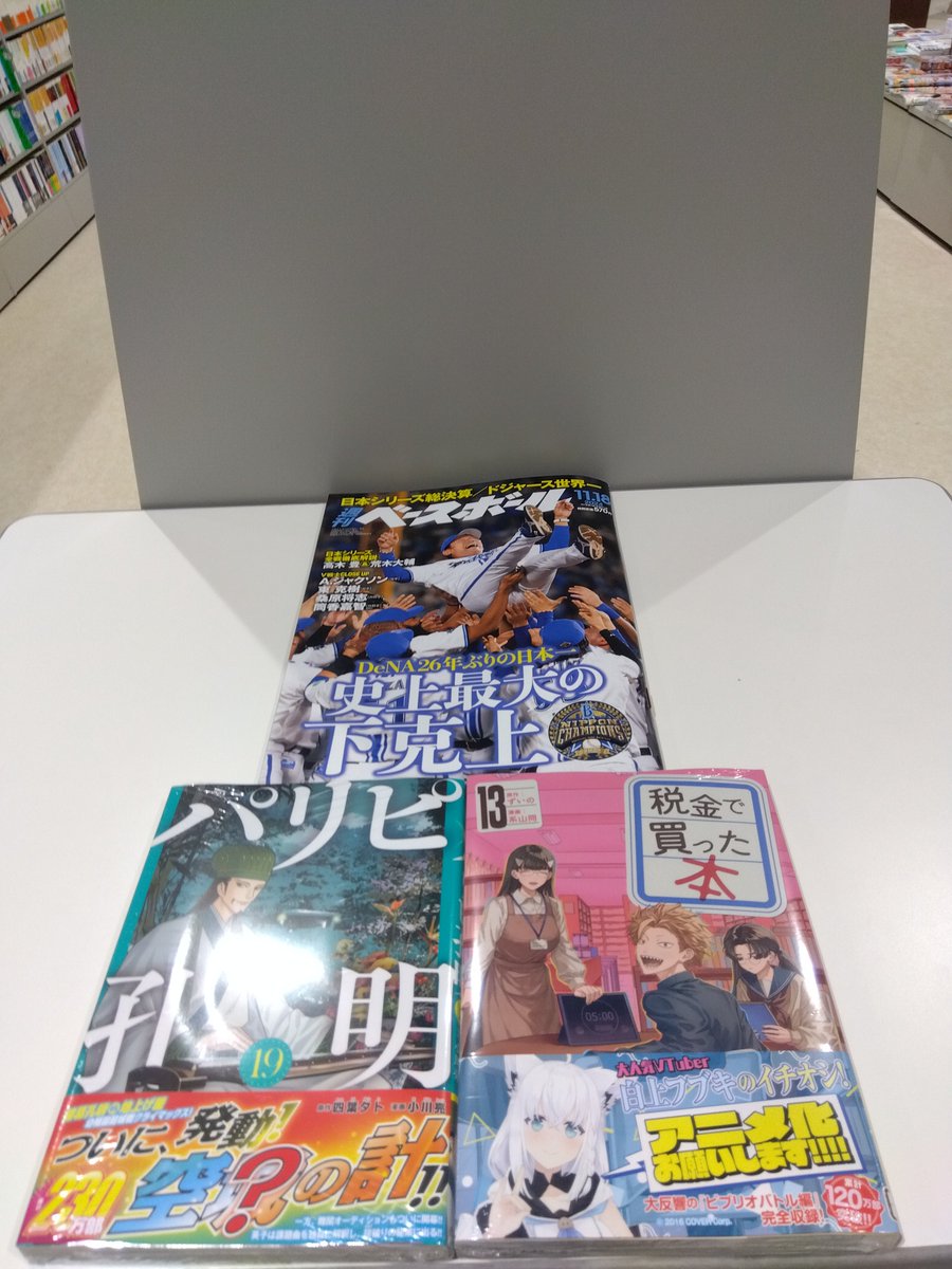 chuto_coop's tweet photo. 令和6年11月8日 金曜日
時刻は正午を過ぎましたが、
おはようございます!
金曜日発売の雑誌
#週刊ベースボール
週刊ヤングマガジンの連載陣の
コミックス最新刊
大谷選手の快挙を英語で読む
#ENGLISHEXPRESS
本の情報満載の
#ダ・ヴィンチ など
入荷しました
本日もよろしくお願いします https://t.co/BZqxjXWZmm
