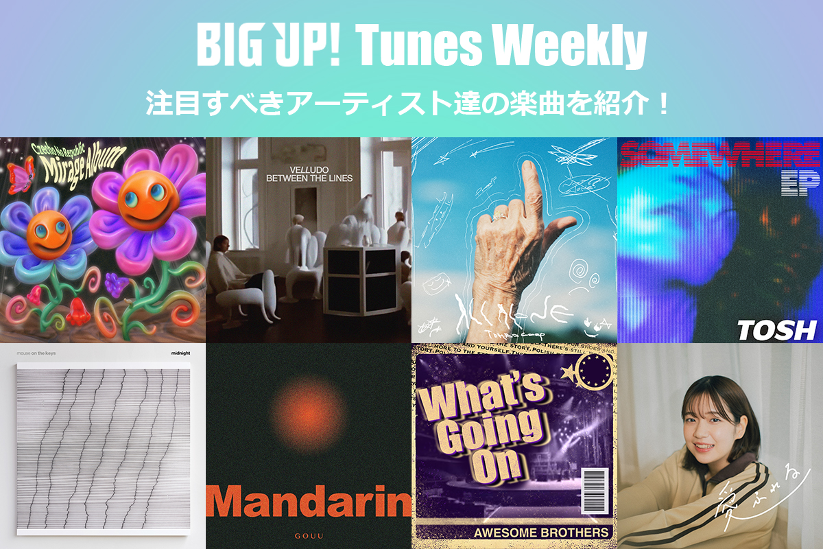 今週の注目楽曲をチェック😀👇
big-up.style/zine/article/p…

amuLse
HUSH（<a href="/HUSH_JP/">HUSH 月イチで新曲配信中！</a>）
澄雨（<a href="/suu0604/">脇山えりか(澄雨)</a>）
utatane（<a href="/gtcanoeyuki/">utatane</a>）
モラトリアミスト（<a href="/Lui_Moramisu/">Lui / モラトリアミスト</a>）
Shotaro Miyamoto（<a href="/shotaromiyamoto/">shotaro miyamoto</a>）
Atarashiiasa