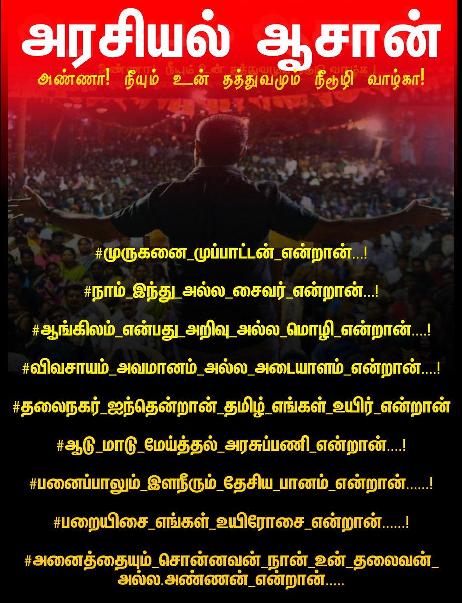 சீமான் எனும் தனி நபரை நீங்கள் தவிர்க்கலாம், ஆனால் அவர் முன்வைக்கும் அரசியலை எவராலும் தவிர்க்க முடியாது!

#HBDSeeman #HBDSeemanAnna 
#கொள்கைத்தலைவன்_சீமான்
#HBDSeeman 
#நாம்தமிழர்கட்சி