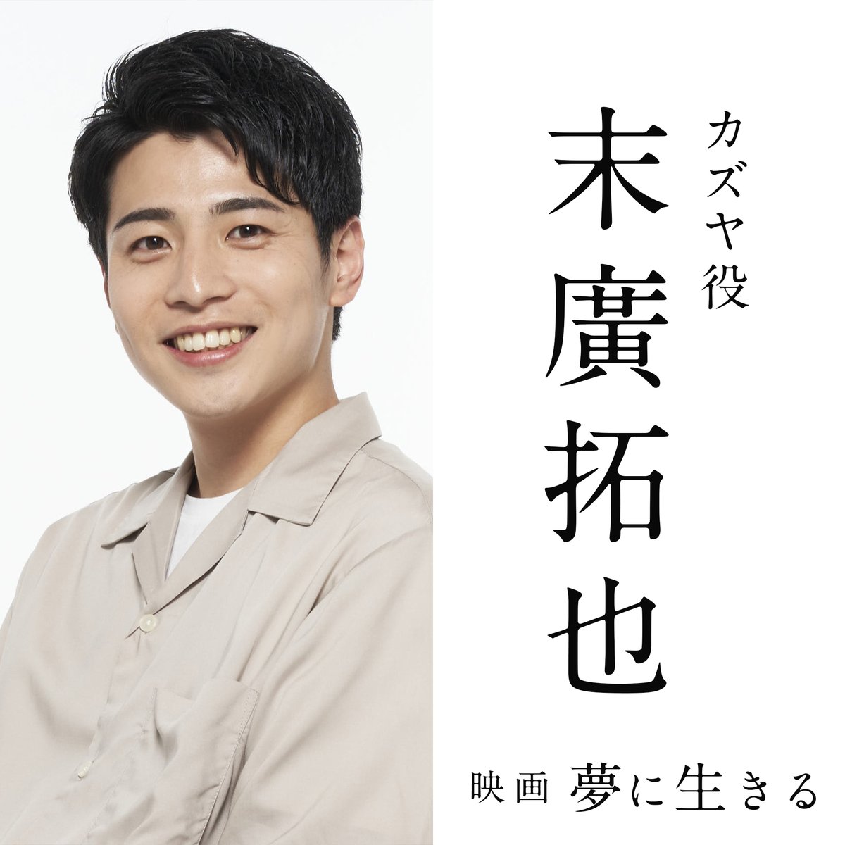 ikiru_yumeni's tweet photo. 映画 『夢に生きる』
 \\ 2025年春公開決定！//

▼▽出演者紹介▼▽

カズヤ ／ #末廣拓也

CMやドラマなど映像作品を中心に活動中。
あなたも一度は目にしたことがあるかも？
末廣拓也です。

今回演じたカズヤは、「夢」に対して現実的で、
だからこそ夢を追う人にも諦める人にも
寄り添える役だと感じました。
この作品が皆さんの心に少しでも響き、
身近に感じてもらえたら嬉しいです。
「夢に生きる」ぜひご覧ください。

﹏﹏﹏﹏﹏﹏﹏﹏﹏﹏﹏﹏﹏﹏﹏﹏﹏﹏﹏﹏
映画『 #夢に生きる 』2025年春
出演：#藤堂日向 #宮澤佑
#中原シホ #林田隆志 #西尾くみこ
#南サトル #奏羽茜 末廣拓也
監督・脚本：#石田祐規