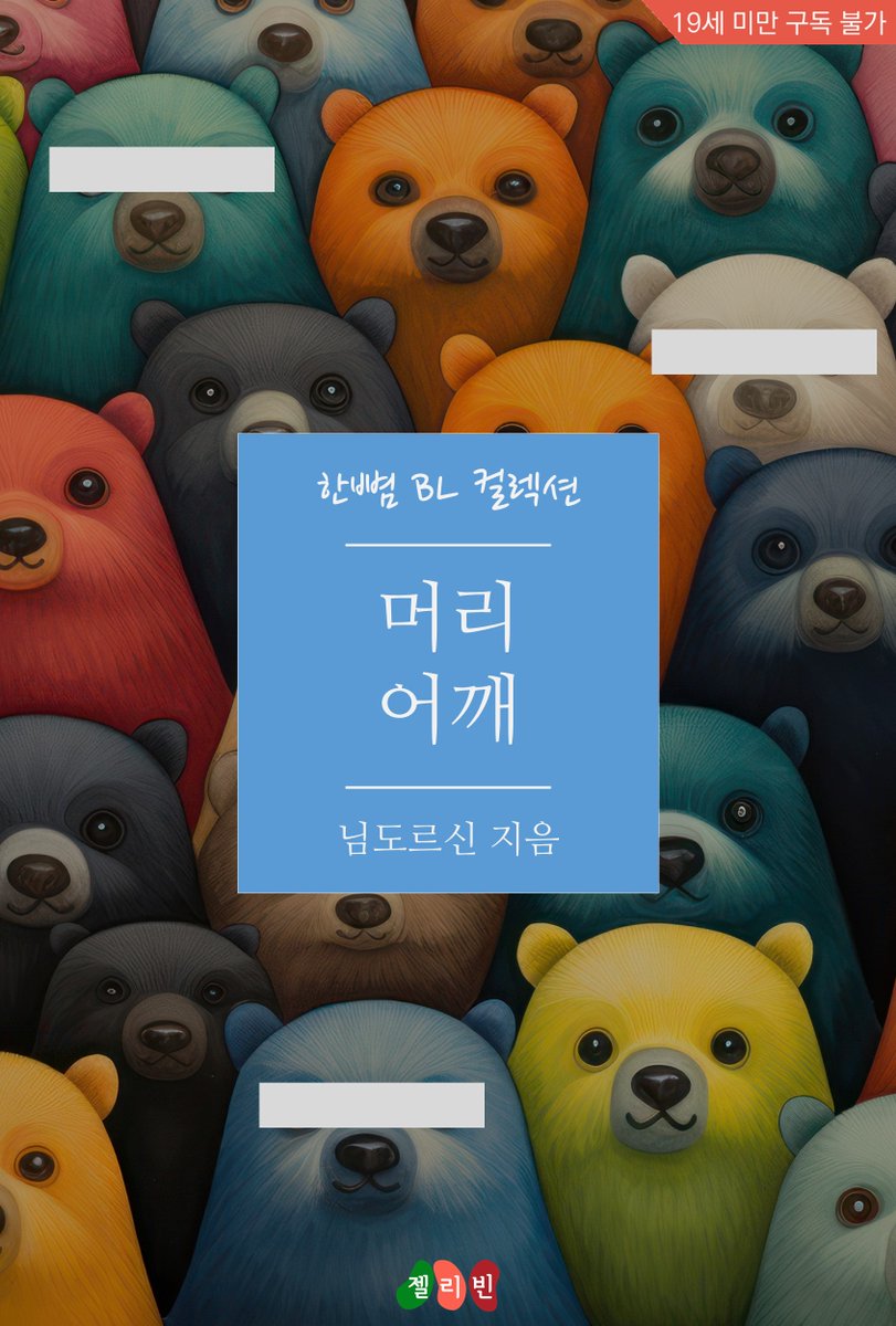 jellybeanenter's tweet photo. #단편BL #테디베어물 #감금 #피폐물 #교보문고
머리 어깨 (님도르신 지음)
재벌가의 후계자 승운. 그리고 그를 바로 옆에서 모시는 비서이자 친구 도하. 승운이 감금하던 남자를 도하가 풀어주고, 이후 사고로 그 남자가 죽는다. 승운은 도하를 대신 감금한다.
https://t.co/pkHkpqaCo4 https://t.co/HWfBZIaCj6