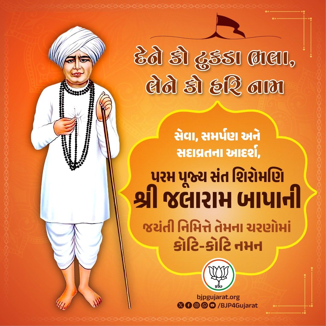 BJP4Gujarat's tweet photo. સેવા, સમર્પણ અને સદાવ્રતના આદર્શ, પરમ પૂજ્ય સંત શિરોમણિ શ્રી જલારામ બાપાની જયંતી નિમિત્તે તેમના ચરણોમાં કોટિ-કોટિ નમન https://t.co/fu1PyG9odX