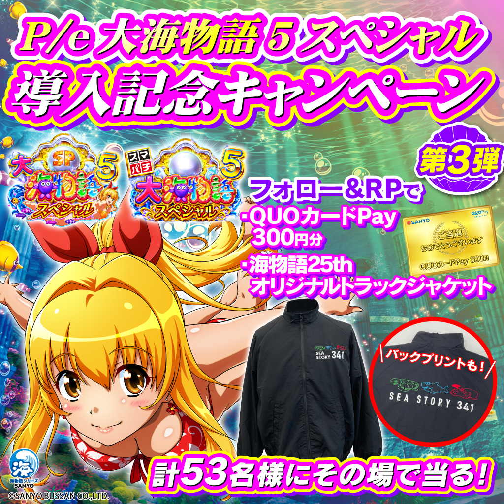 大海物語5SP 導入記念キャンペーン第3⃣弾🐬 ＼ QUOカードPay300円分が