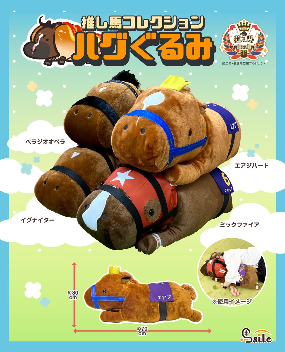 Umasite2022's tweet photo. 🌟#推し馬コレクション 『ハグぐるみ』🌟
が好評発売中！🐎))
横幅≪約70㎝≫と
大ボリュームな姿で抱きしめ心地抜群です🌼
ぜひお求めくださいませ！

🔽商品詳細はこちら！✨
🍀URL🛒(https://t.co/PZ6I4qkVje)
#馬site
#べラジオオペラ
#エアジハード
#イグナイター
#ミックファイア https://t.co/6A92uDhDcI