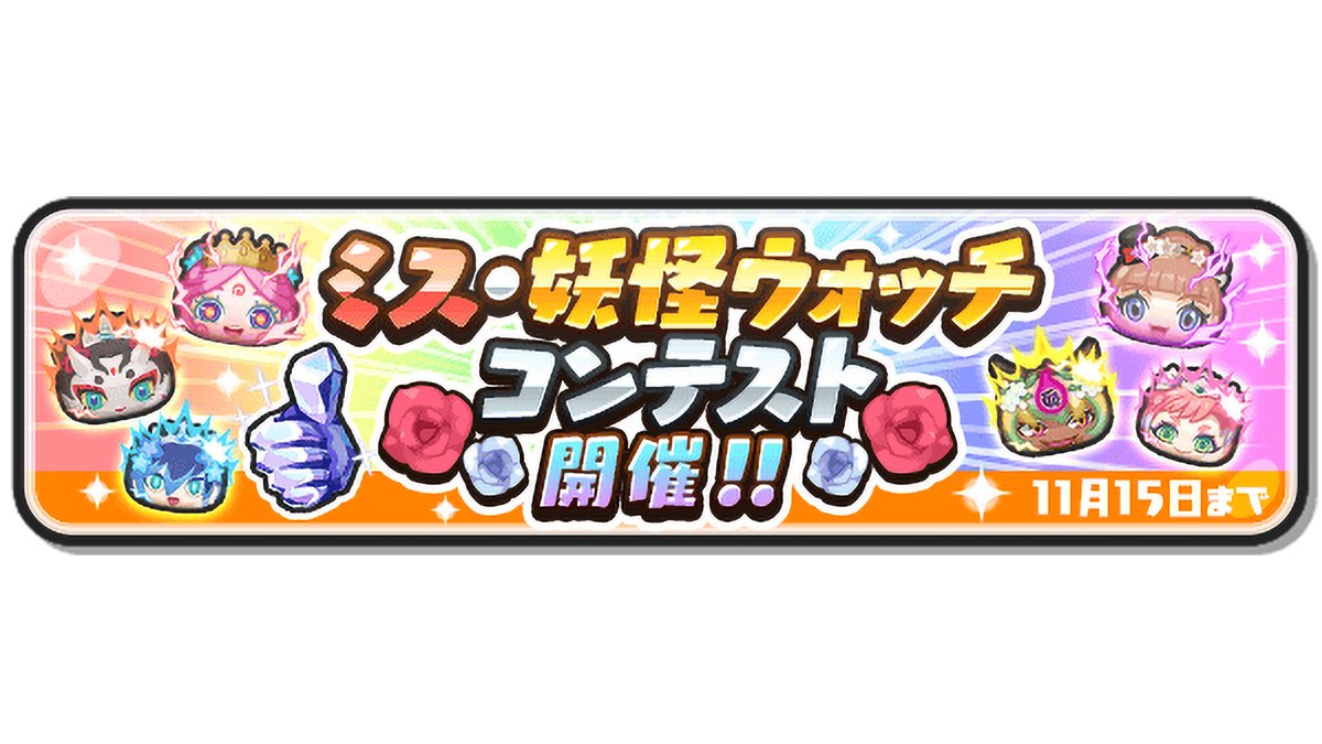 イベント情報】 ミス・妖怪ウォッチコンテストの投票に「ミスコン ミカ