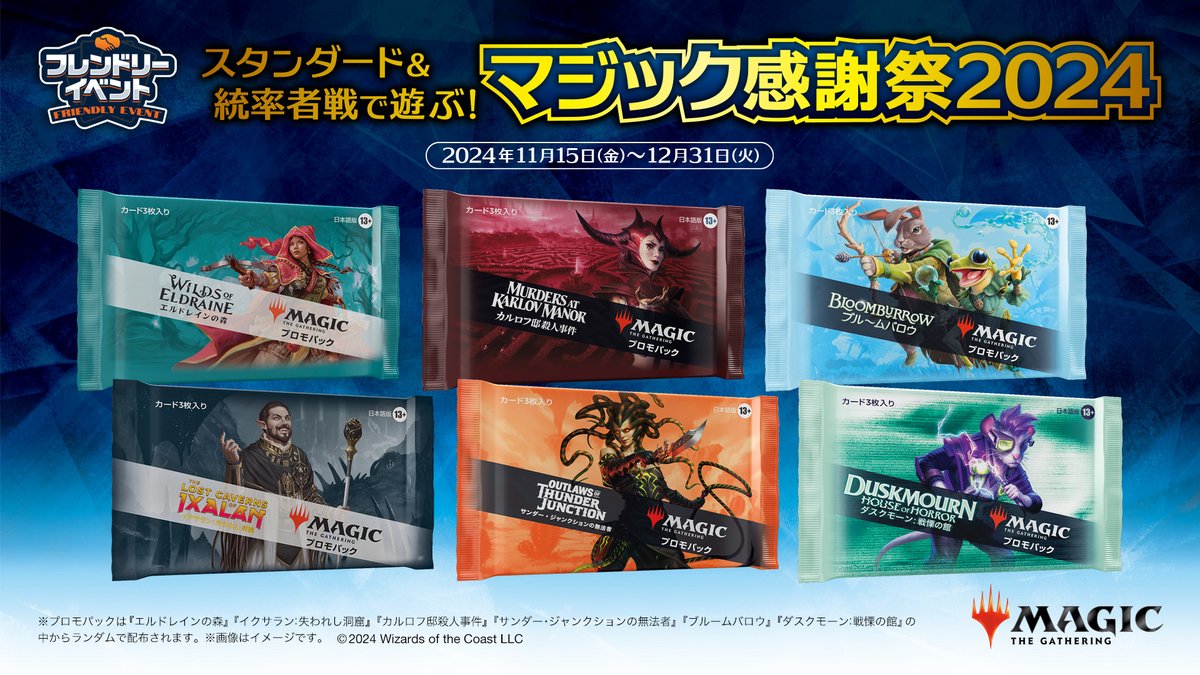 mtgjp's tweet photo. 【お知らせ】11月15日より、マジック公認店舗にて特別なフレンドリーイベント＆キャンペーン計3種がスタート！今年の年末は、お気に入りのカードたちでカジュアルにスタンダードや統率者戦を楽しもう！

詳細は「こちマ!!」記事をチェック！
https://t.co/XAirzbQnHS #mtgjp https://t.co/Z6P8a3VKcU