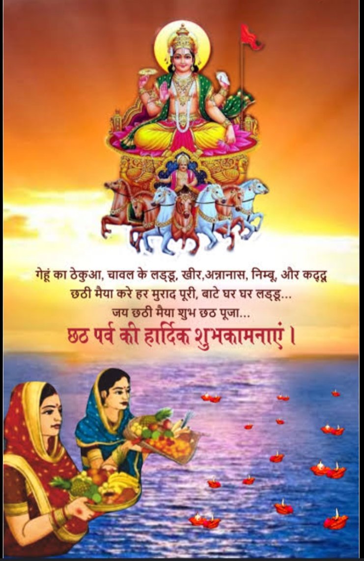 VijayOj31875820's tweet photo. रात की चाद��� को हटाकर जब सुबह लाता है,
सूरज हर ग़म को अपने संग जलाता है।हर सुबह नई उमंग और नई रोशनी दे जाता,
सूरज का यही प्यार हमें हर दिन सहलाता है। सात घोड़ों पर सवार,भगवान सूर्य आएंगे,
छठी मईया का पर्व है,
सबके दुख हर जाएंगे।
छठ महापर्व की शुभकामनाएं     🙏 https://t.co/fbEESwOhme