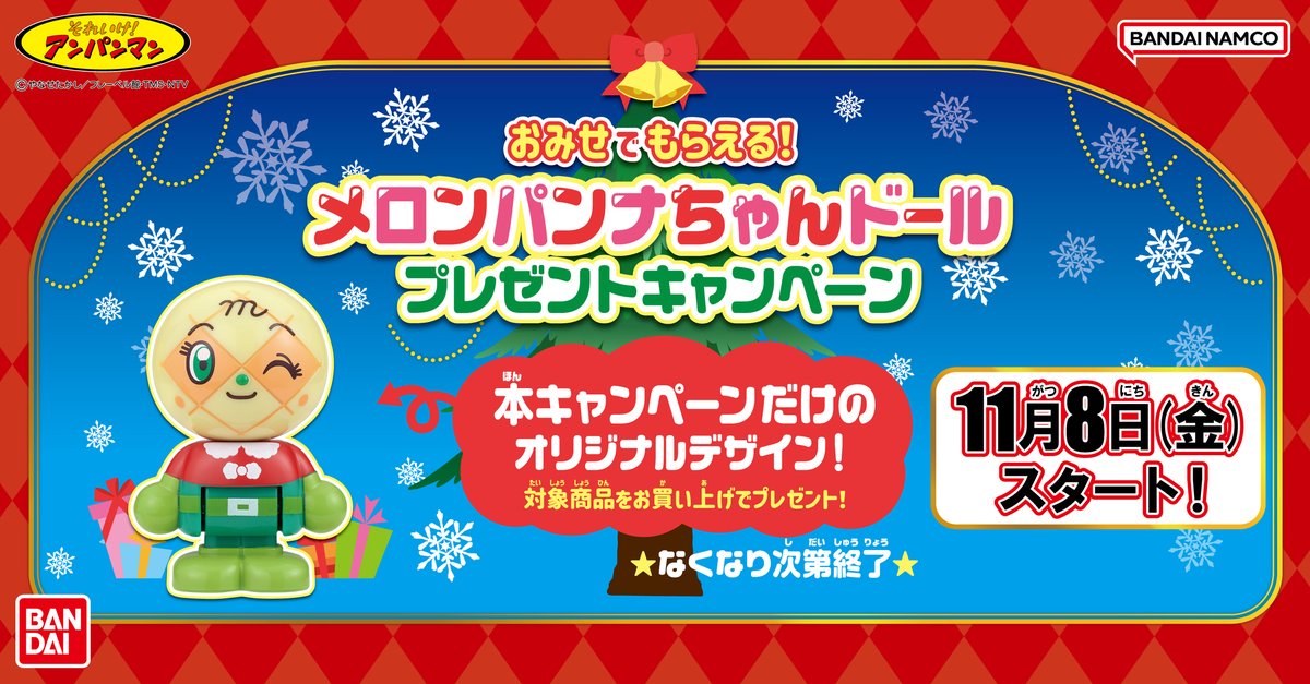 11/8（金）スタート！ おみせでもらえる！ メロンパンナちゃんドール