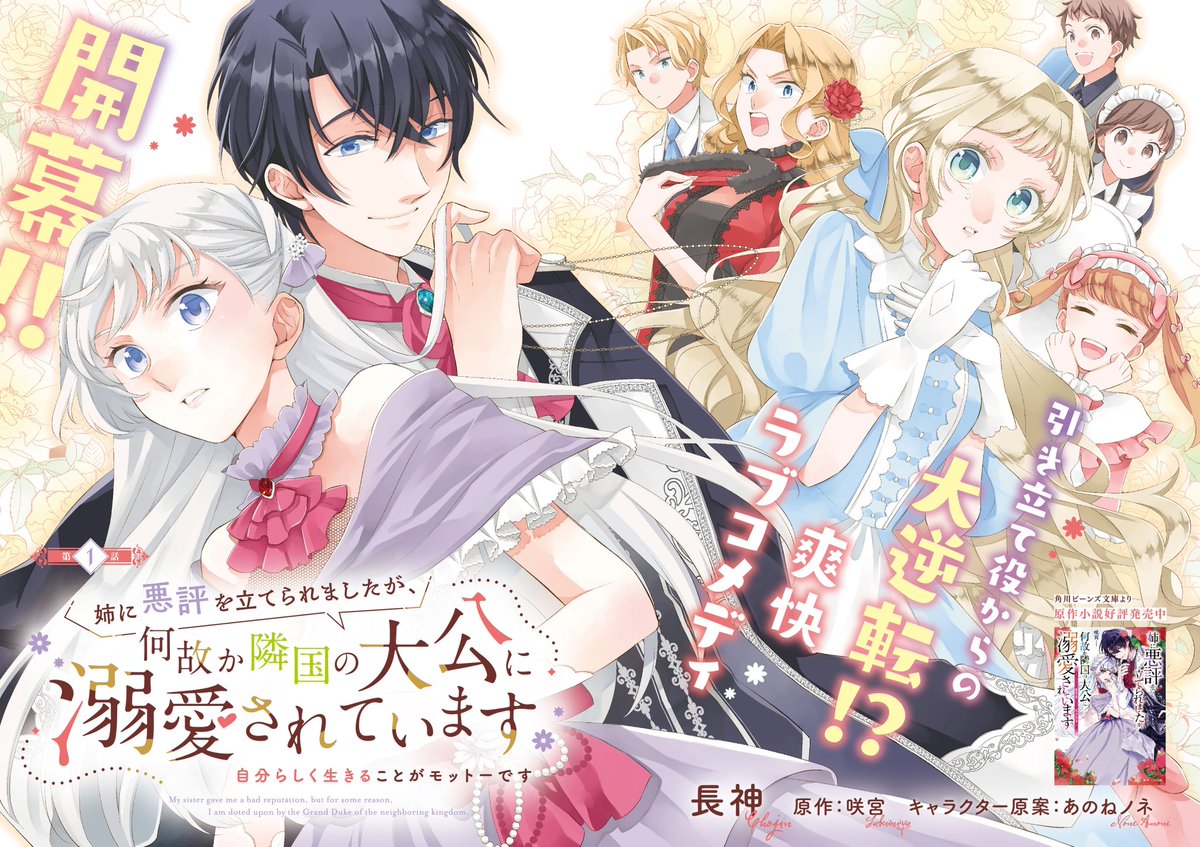 //
新連載🎶
1話51ページ丸ごと配信❣️
\\

『姉に悪評を立てられましたが、何故か隣国の大公に溺愛されています
自分らしく生きることがモットーです』

https://t.co/NQu650oZsK

長神(@chojinko )先生による
可愛くてクスッと笑えるコミカライズが開始💖

本日より毎週金曜・8週連続でお届け🥳 