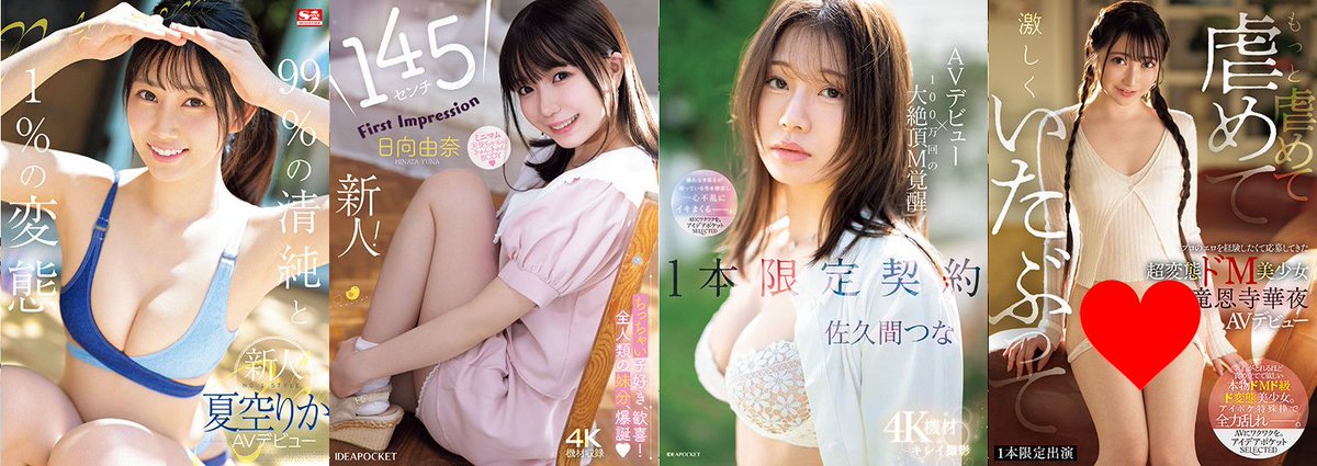※新人情報※

99％の清純と1％の変態
#夏空りか
145センチ
#日向由奈
1本限定契約
#佐久間つな
超変態ドM美少女
#竜恩寺華夜

#エスワン
#アイポケ

#富士書店