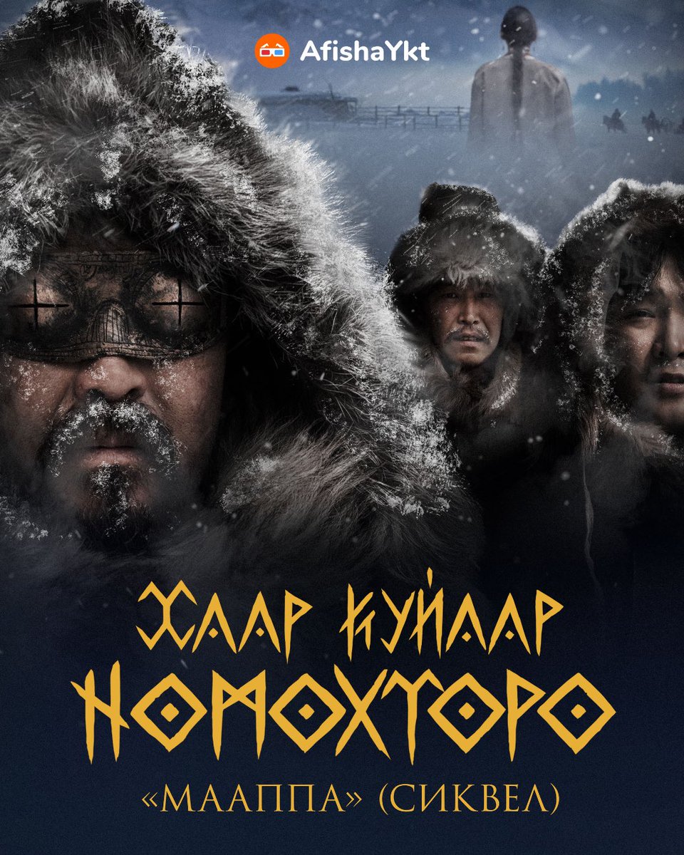 afishayktru's tweet photo. 🎞️ Фильм о любви, неизбежности судьбы и потустороннем 

7 ноября в Якутске состоялась премьера мистической драмы «Легенды вечных снегов» («Хаар куйаар номохторо») режиссера Алексея Романова https://t.co/5yR8vgH5AI