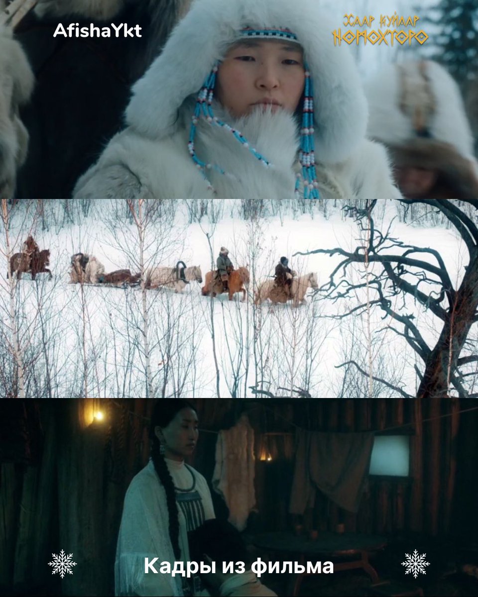 afishayktru's tweet photo. 🎞️ Фильм о любви, неизбежности судьбы и потустороннем 

7 ноября в Якутске состоялась премьера мистической драмы «Легенды вечных снегов» («Хаар куйаар номохторо») режиссера Алексея Романова https://t.co/5yR8vgH5AI